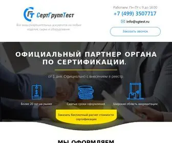 Sgtest.ru(СертГруппТест) Screenshot