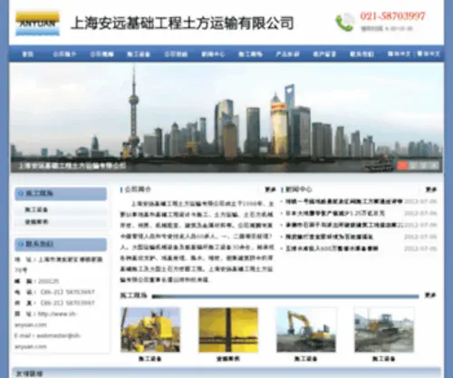 SH-Anyuan.com(上海安远基础工程土方运输有限公司) Screenshot