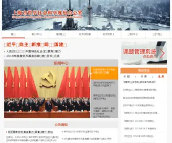 SH-Popss.gov.cn(上海市哲学社会科学规划办公室) Screenshot