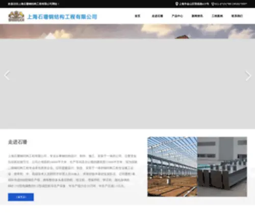 SH-Shishan.com(上海石珊彩钢板有限公司) Screenshot