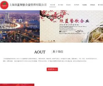 SH-Xinlan.com(上海欣蓝餐饮管理有限公司) Screenshot