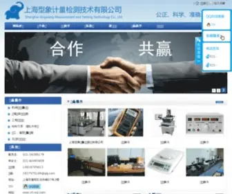 SH-XXJL.com(上海型象计量有限公司) Screenshot