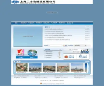 SH20MCC.cn(上海二十冶建设有限公司) Screenshot