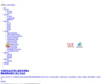 SH70119.com(上海市消防协会网) Screenshot