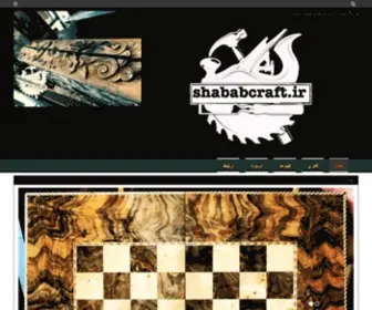ShabABCRaft.ir(فروشگاه تخته نرد و نازک کاری کیانوش شباب) Screenshot
