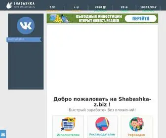 Shabashka-Z.biz(заработок) Screenshot