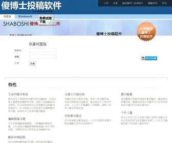 Shaboshi.com(傻博士投稿软件) Screenshot