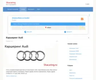 Shacaring.ru(Автоправовед) Screenshot