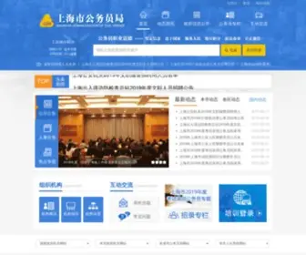 Shacs.gov.cn(上海市公务员局) Screenshot