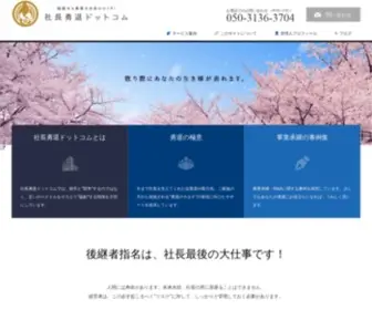 Shacyoyutai.com(社長勇退ドットコム) Screenshot