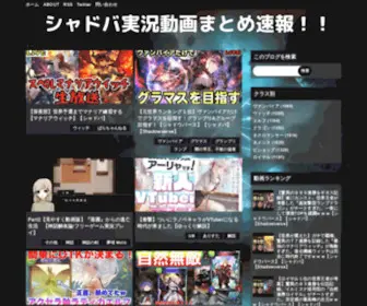 ShadowVersemovie.com(シャドバ実況動画まとめ速報) Screenshot