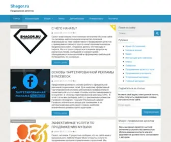 Shagor.ru(Эффективный PR и продвижение артистов под ключ) Screenshot