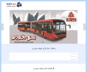 Shahabkhodro.co.ir(شهاب خودرو تولید کننده اتوبوس شهری بین شهری) Screenshot