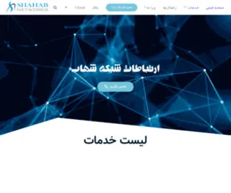 Shahabnetwork.ir(خدمات شبکه در اصفهان) Screenshot