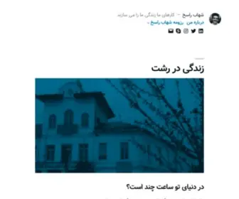 Shahabrasekh.ir(Shahab's Blog) Screenshot