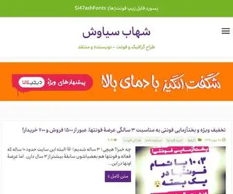 Shahabsiavash.com(شهاب سیاوش) Screenshot