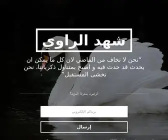 Shahadalrawi.com(شهد الراوي) Screenshot