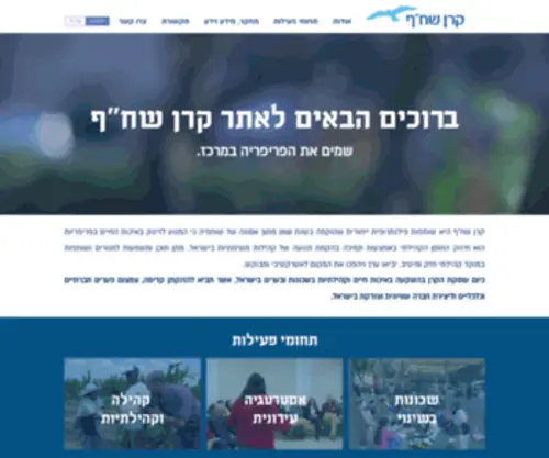 Shahaff.com(ברוכים הבאים לאתר קרן שח"ף) Screenshot