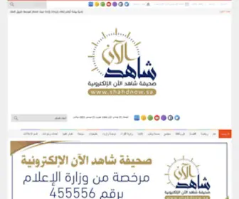 Shahdnow.com(شاهد الآن) Screenshot
