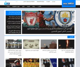 Shahedpress.com(شاهد برس) Screenshot