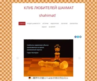 Shahimat.org(Шахматный клуб) Screenshot