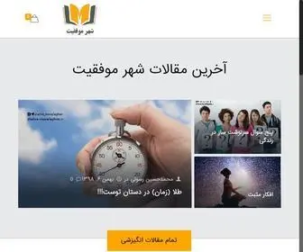 Shahre-Movafaghiat.com(رسانه شهر موفقیت هر روز با مقالات رشد فردی و انگیزشی) Screenshot