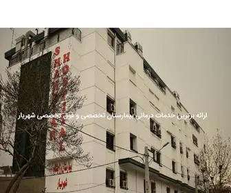 Shahriarhospital.com(بیمارستان) Screenshot