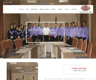 Shahrokhimfg.com(گروه صنعتی شاهرخی ⭐) Screenshot