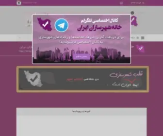Shahrsazan.ir(خانه شهرسازان ایران) Screenshot