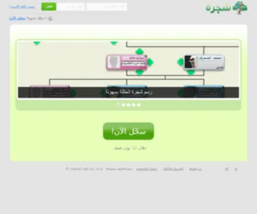 Shajarah.com(موقع شجرة) Screenshot