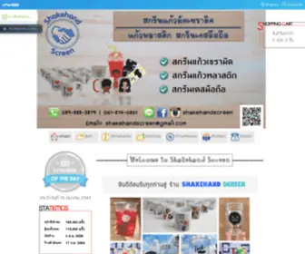 Shakehandscreen.com(สกรีนแก้ว) Screenshot