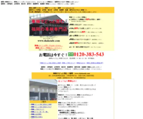 Shakende.com(車検でどっと混む) Screenshot