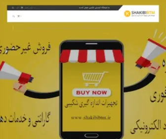 Shakibibtm.ir(بازرگانی) Screenshot