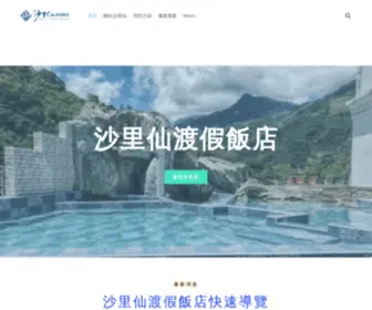 Shalishian-Hotel.com(東埔沙里仙渡假飯店) Screenshot