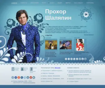 Shalyapin.ru(Прохор) Screenshot