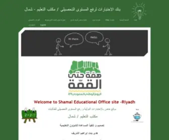 Shamalexams.com(بنك الاختبارات لرفع المستوى التحصيلي / مكتب التعليم) Screenshot