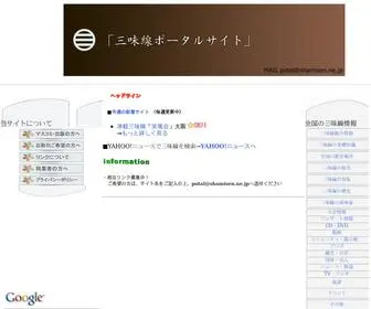 Shamisen.ne.jp(三味線情報ポータルサイト「三味線) Screenshot