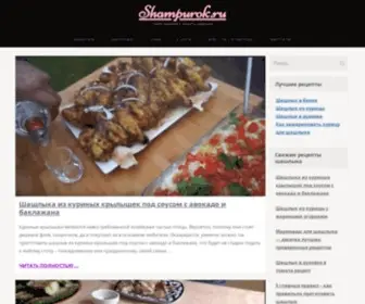 Shampurok.ru(Гриль) Screenshot