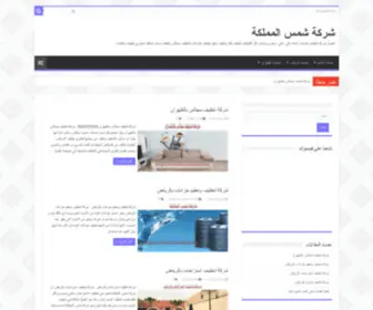 Shams-Elmamlka.com(شركة شمس المملكة) Screenshot