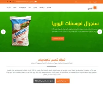Shamschemicals.com(شمس للكيماويات) Screenshot