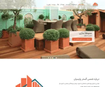 Shamsgostarparsian.com(شمس) Screenshot