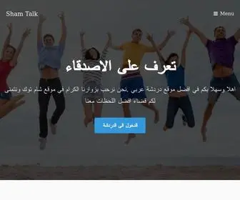 Shamtalk.net(دردشة) Screenshot