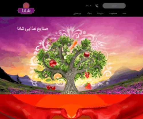 Shanafood.com(صنایع غذایی نگین شانا) Screenshot