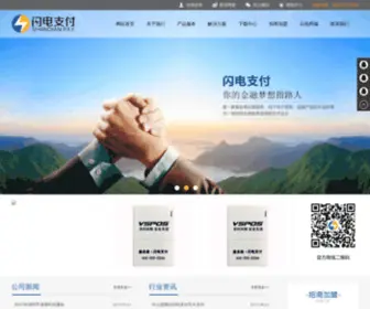 Shandianpay.cn(深圳市闪电支付科技有限公司) Screenshot