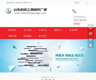 Shandonggongju.com(山东机床工具附件厂家) Screenshot