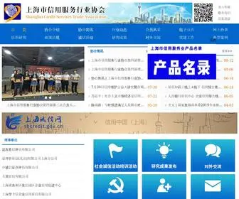 Shanghaicredit.org(上海市信用服务行业协会) Screenshot