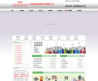 Shanghaieasy.com.cn(上海图文快印) Screenshot