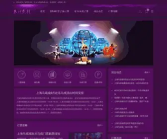 Shanghaimaxicheng.com(上海马戏城门票团购订票网) Screenshot