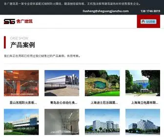 Shanghaisheguang.com(上海舍广建筑材料有限公司) Screenshot