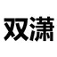 Shanghaitiemo.com Logo